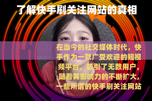 了解快手刷关注网站的真相