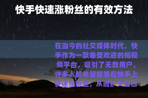 快手快速涨粉丝的有效方法