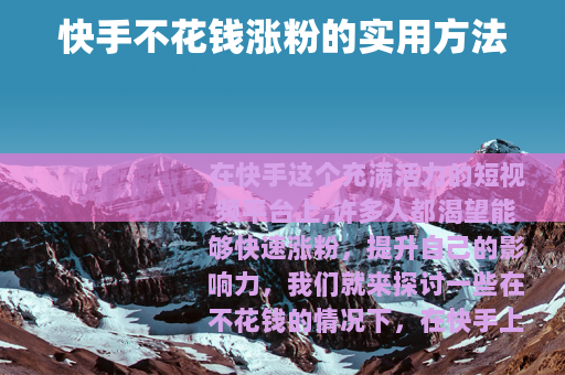 快手不花钱涨粉的实用方法