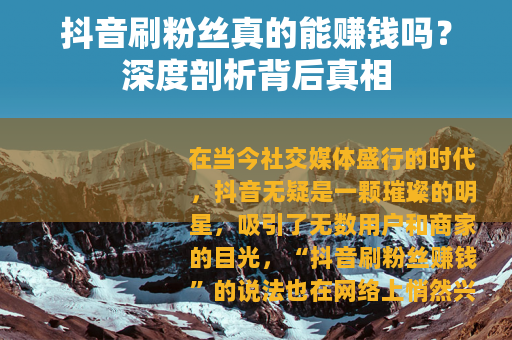 抖音刷粉丝真的能赚钱吗？深度剖析背后真相
