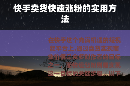 快手卖货快速涨粉的实用方法