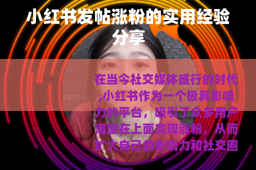 小红书发帖涨粉的实用经验分享