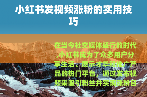 小红书发视频涨粉的实用技巧