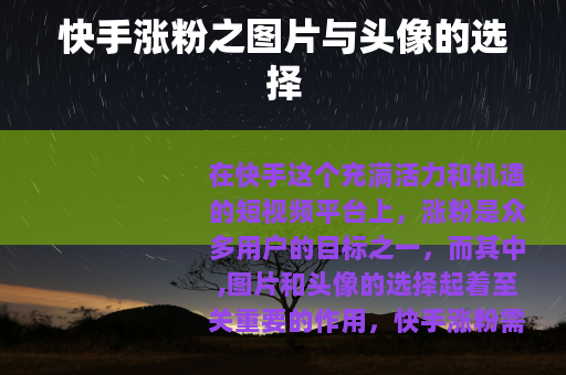 快手涨粉之图片与头像的选择