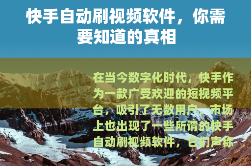 快手自动刷视频软件，你需要知道的真相