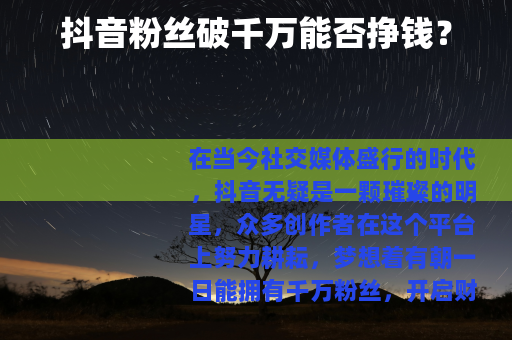 抖音粉丝破千万能否挣钱？