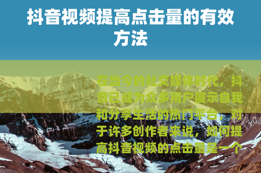抖音视频提高点击量的有效方法