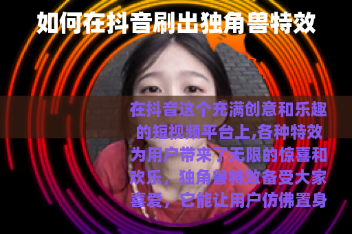 如何在抖音刷出独角兽特效