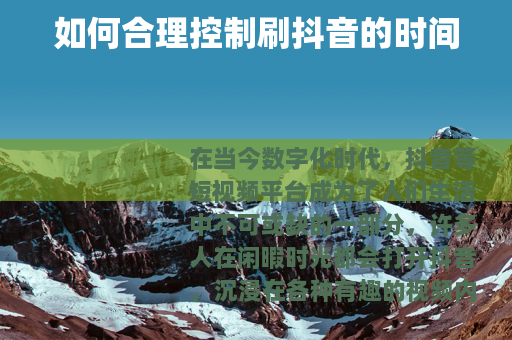 如何合理控制刷抖音的时间