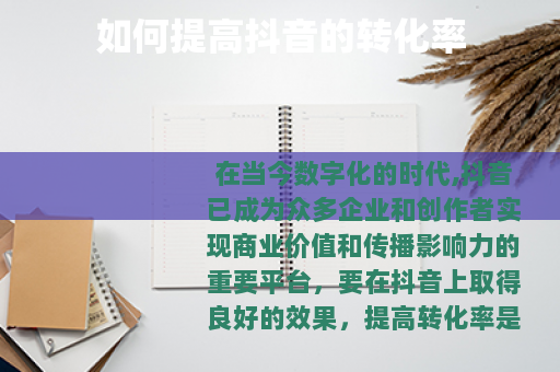 如何提高抖音的转化率