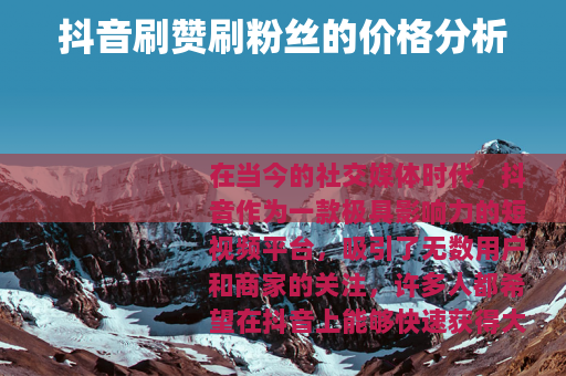 抖音刷赞刷粉丝的价格分析