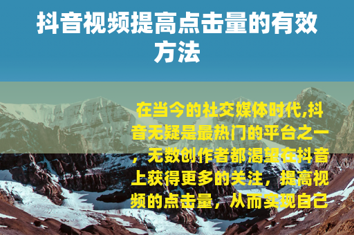抖音视频提高点击量的有效方法
