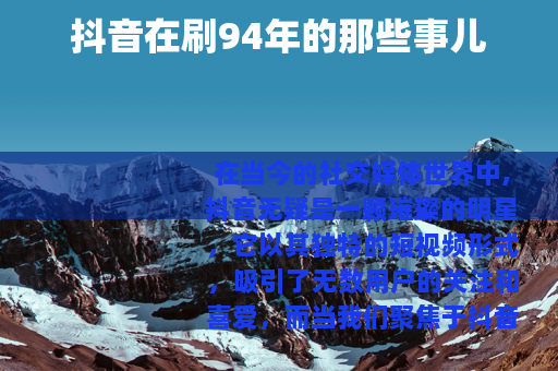 抖音在刷94年的那些事儿