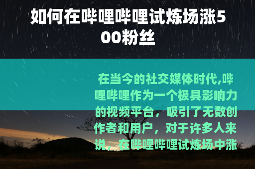 如何在哔哩哔哩试炼场涨500粉丝
