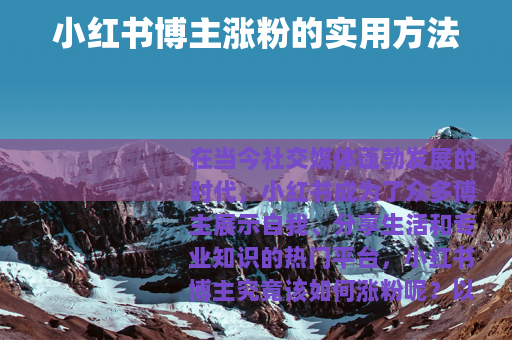 小红书博主涨粉的实用方法