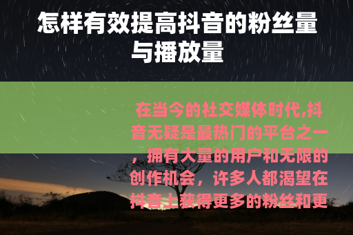 怎样有效提高抖音的粉丝量与播放量