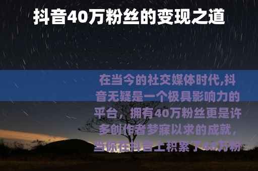 抖音40万粉丝的变现之道