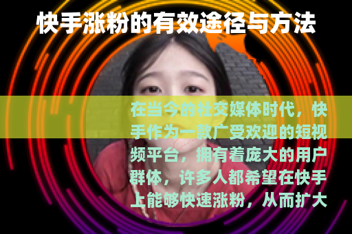 快手涨粉的有效途径与方法