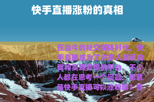 快手直播涨粉的真相