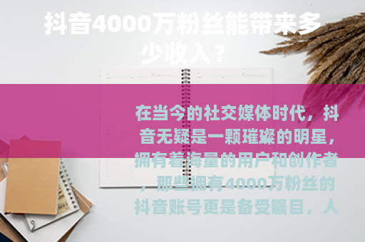抖音4000万粉丝能带来多少收入？
