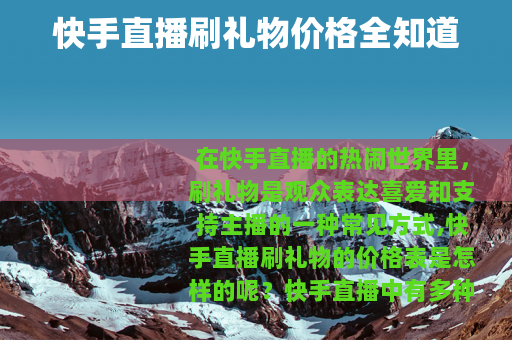 快手直播刷礼物价格全知道