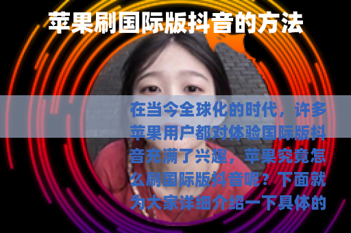 苹果刷国际版抖音的方法