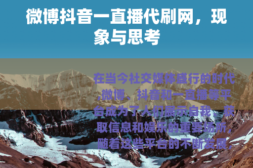 微博抖音一直播代刷网，现象与思考