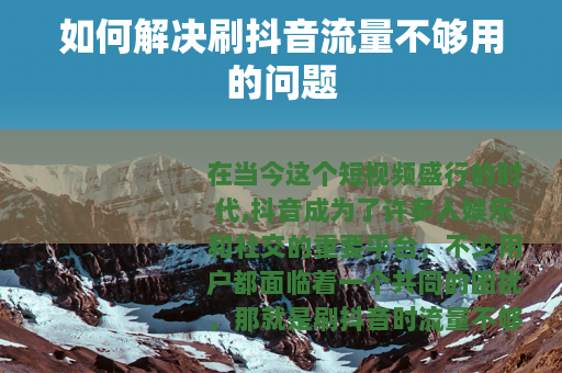 如何解决刷抖音流量不够用的问题