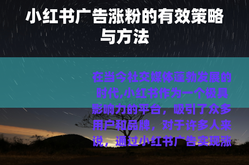 小红书广告涨粉的有效策略与方法