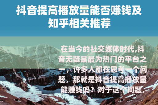 抖音提高播放量能否赚钱及知乎相关推荐