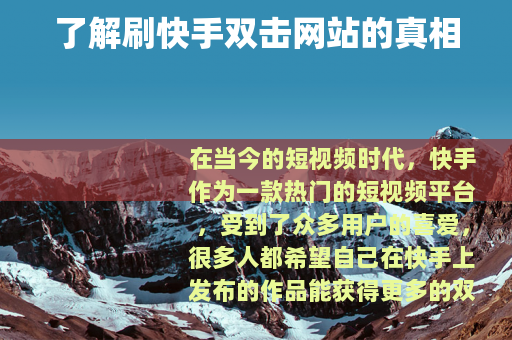 了解刷快手双击网站的真相