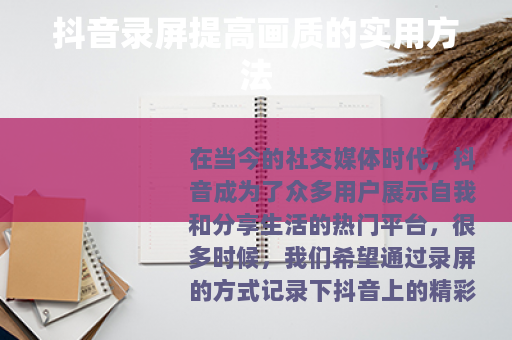 抖音录屏提高画质的实用方法