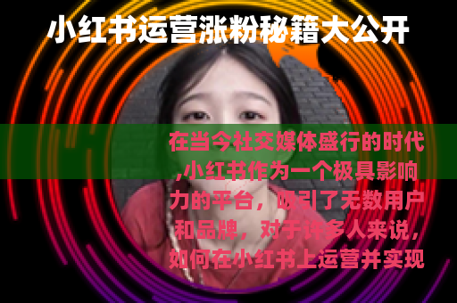 小红书运营涨粉秘籍大公开