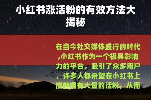 小红书涨活粉的有效方法大揭秘