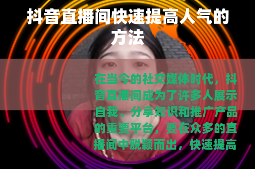 抖音直播间快速提高人气的方法