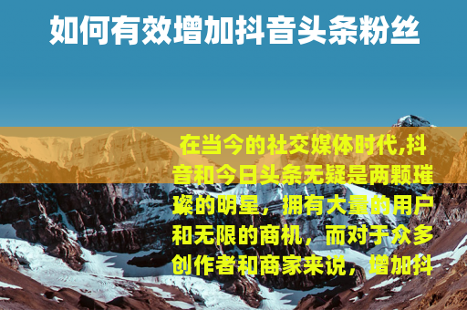 如何有效增加抖音头条粉丝