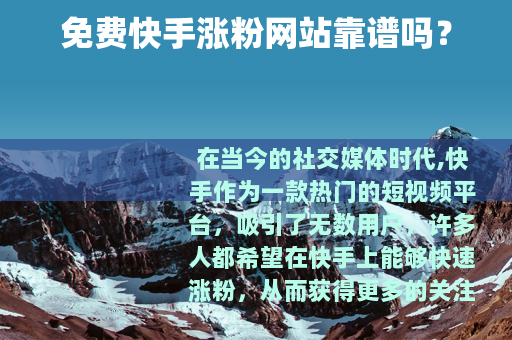 免费快手涨粉网站靠谱吗？