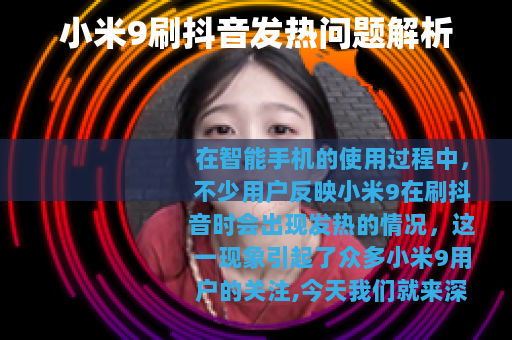 小米9刷抖音发热问题解析