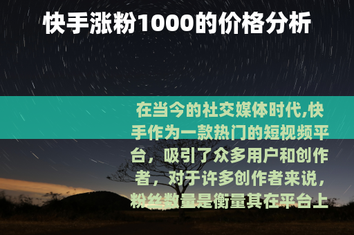 快手涨粉1000的价格分析