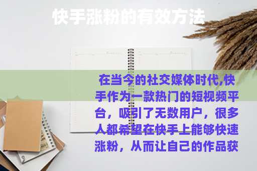 快手涨粉的有效方法