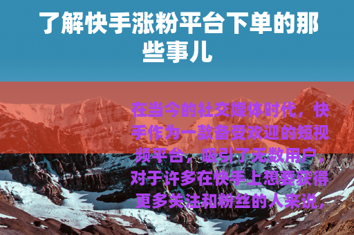 了解快手涨粉平台下单的那些事儿