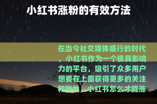 小红书涨粉的有效方法