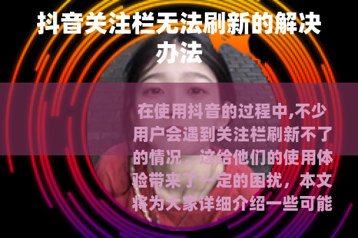 抖音关注栏无法刷新的解决办法