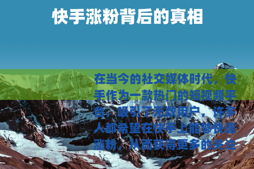 快手涨粉背后的真相