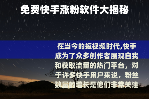 免费快手涨粉软件大揭秘