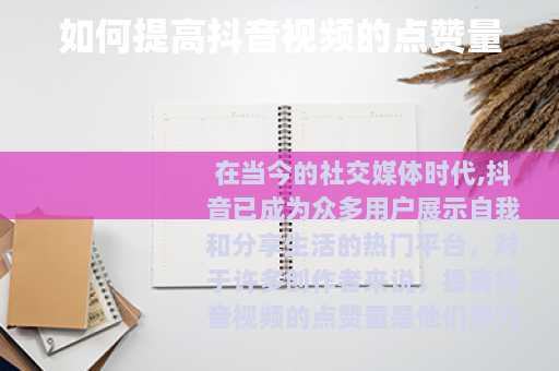 如何提高抖音视频的点赞量