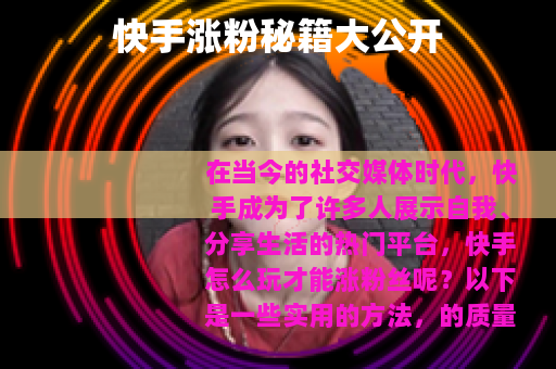 快手涨粉秘籍大公开