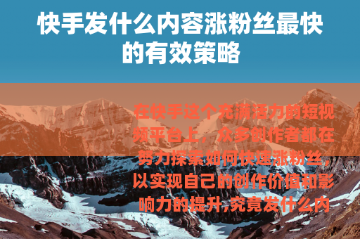 快手发什么内容涨粉丝最快的有效策略