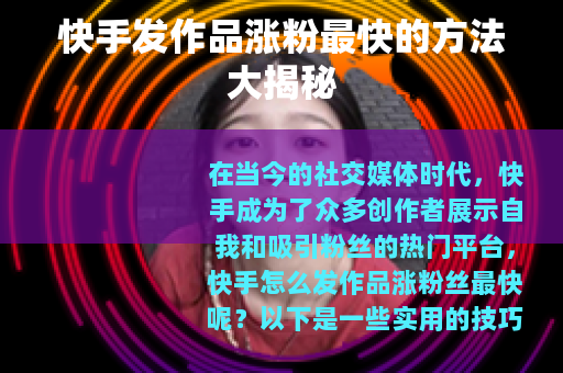 快手发作品涨粉最快的方法大揭秘