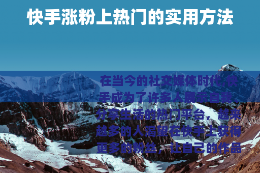 快手涨粉上热门的实用方法